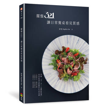 擺盤321：讓日常餐桌看見質感
