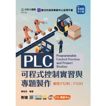 PLC可程式控制實習與專題製作使用FX2N / FX3U(第五版)-附贈MOSME：加值．ZTC專題中心