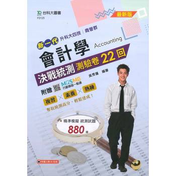 會計學決戰統測測驗卷22回-商管群-新一代 升科大四技- 附贈MOSME