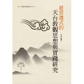 慈雲遵式的天台教觀思想與實踐研究