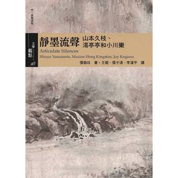 靜墨流聲：山本久枝、湯亭亭和小川樂 (中．英雙語版)