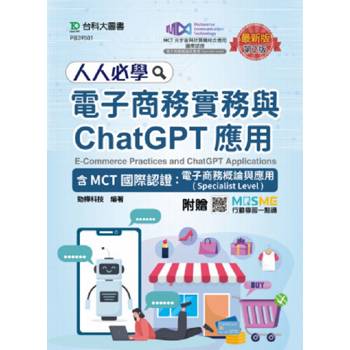 人人必學電子商務實務與ChatGPT應用含MCT國際認證：電子商務概論與應用(Specialist Level)(第二
