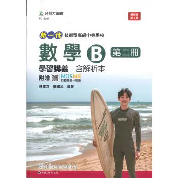 數學B第二冊學習講義含解析本(第三版)--新一代 技術高中-附贈MOSME