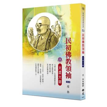 民初佛教領袖．太虛大師(佛教高僧漫畫全集53)