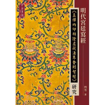 明代宮廷寫經《真禪內印頓證虛凝法界金剛智經》