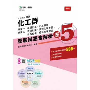 化工群(專業一基礎化工、化工裝置；專業二普通化學、普通化學實習、分析化學、分析化學實習)-歷5-歷屆試題