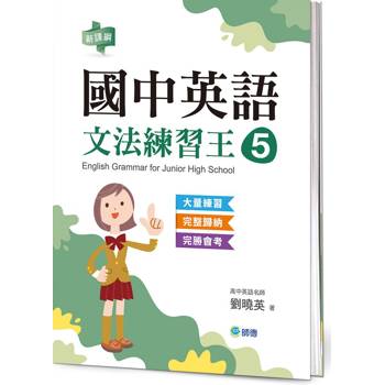 國中英語文法練習王 5 (表格整理重點文法+新課綱)