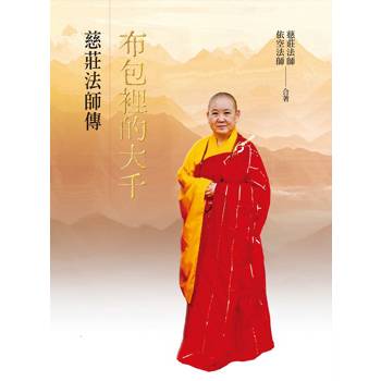 【電子書】布包裡的大千：慈莊法師傳