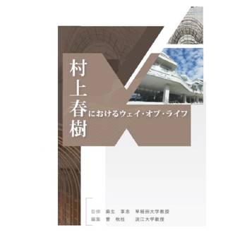 【電子書】村上春樹におけるウェイ・オブ・ライフ