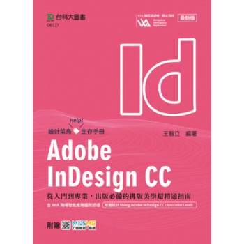 Adobe InDesign CC：從入門到專業，出版必備的排版美學超精通指南含WIA職場智能應用國際認證 - 版面設計Usi