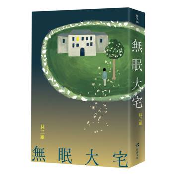 無眠大宅