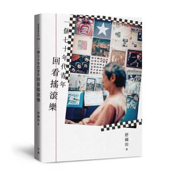 一個七十年代青年回看搖滾樂
