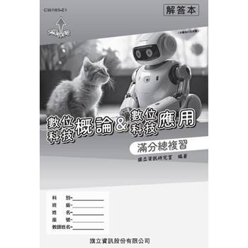 數位科技概論&數位科技應用 滿分總複習 解答本-115年版