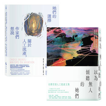 人工流產文集套書【台灣版 ╳全球版】：《以為無人傾聽的她們》＋《她們的選擇》