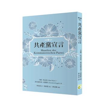 共產黨宣言（德語直譯版，劉定綱長篇導讀）