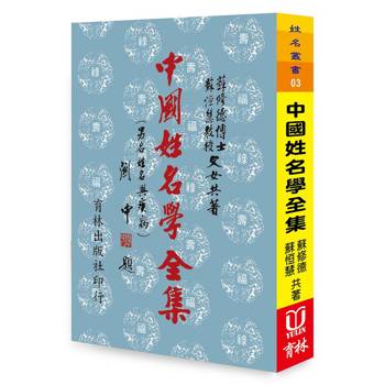 中國姓名學全集