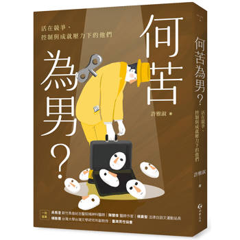 【電子書】何苦為男？：活在競爭、控制與成就壓力下的他們