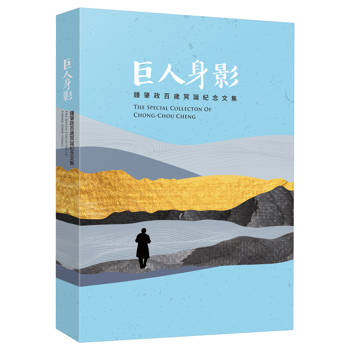 【電子書】巨人身影：鍾肇政百歲冥誕紀念文集