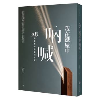 我在鐵屋中吶喊