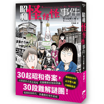 昭和怪怪怪事件