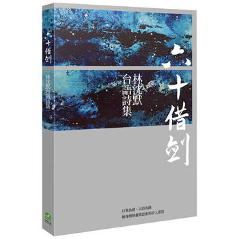 六十借劍：林沈默台語詩集