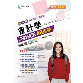會計學決戰統測48焦點-商管群-2026年最新版-新一代-科大四技-附贈MOSME
