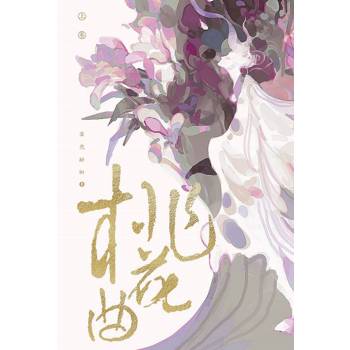 桃花曲(上卷)