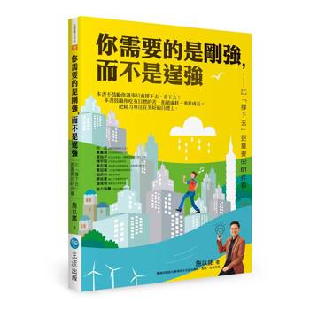 你需要的是剛強，而不是逞強：比「撐下去」更重要的61件事