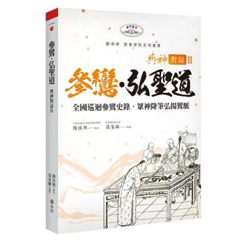與神對話 II：參鸞．弘聖道-全國巡迴參鸞史錄．眾神降筆弘揚鸞脈