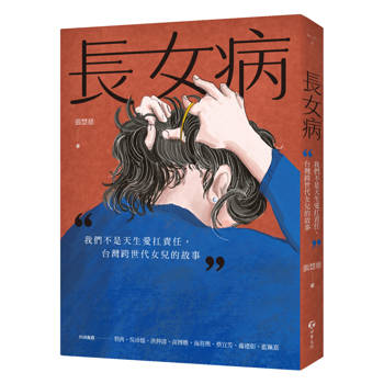 長女病：我們不是天生愛扛責任，台灣跨世代女兒的故事