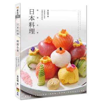 日本料理精選全書：從壽司到丼飯的完整製作指南