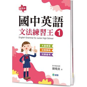 國中英語文法練習王 1 (表格整理重點文法+新課綱)