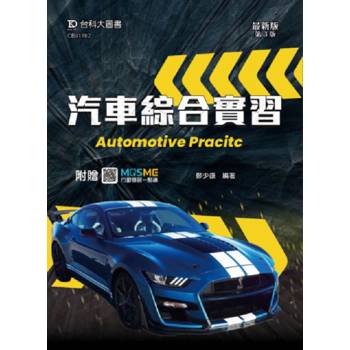 汽車綜合實習-最新版(第三版)-附贈MOSME