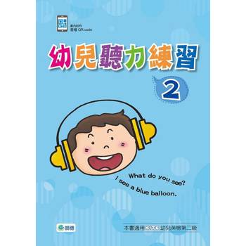 幼兒聽力練習2 (附QR CODE音檔隨掃即聽)