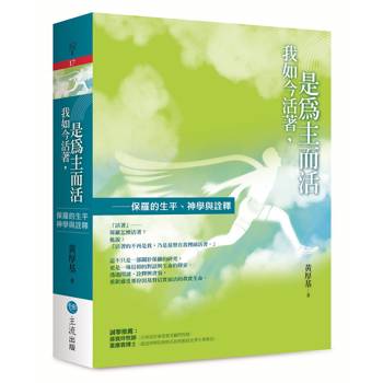 我如今活著，是為主而活 : 保羅的生平、神學與詮釋