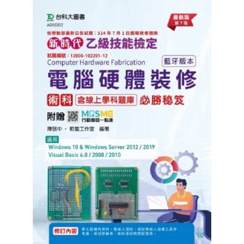 乙級電腦硬體裝修術科含線上學科題庫必勝秘笈(藍牙版本)-(第七版)-新時代-附贈MOSME