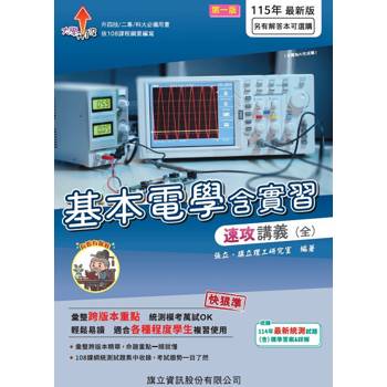 基本電學含實習速攻講義（全）-115年版