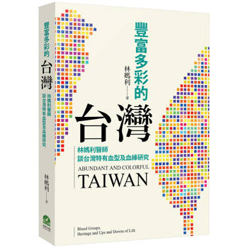 豐富多彩的台灣：林媽利醫師談台灣特有血型及血緣研究