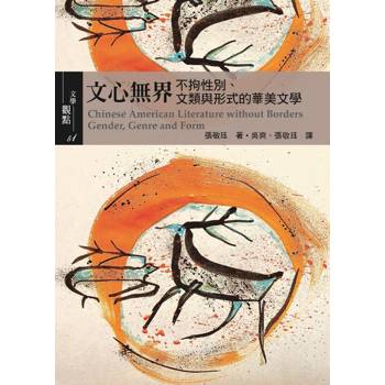 文心無界：不拘性別、文類與形式的華美文學