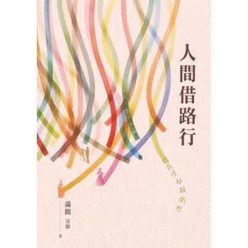 人間借路行