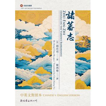 諸蕃志中英文對照本