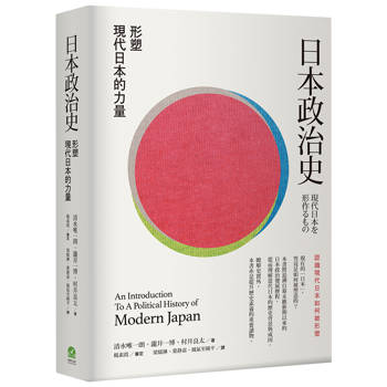 日本政治史：形塑現代日本的力量