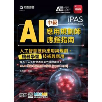 iPAS-AI應用規劃師中級應鑑指南(人工智慧技術應用與規劃、機器學習技術與應用)含AIE國際認證：MLAE機器學