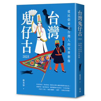 【電子書】台灣鬼仔古2025：從民俗看見台灣人的冥界想像