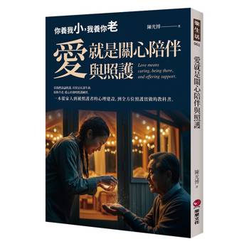 愛就是關心陪伴與照護：你養我小，我養你老(陪你共老，從心出發的照護練習，一本從家人到被照護者的心理建設，到全方位照護實做的教科書)