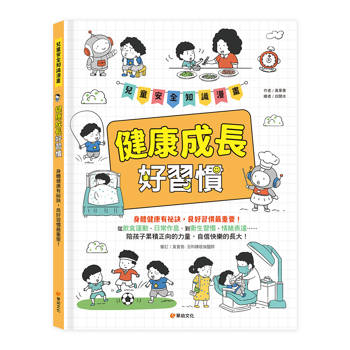 兒童安全知識漫畫-健康成長好習慣：身體健康有祕訣，良好習慣最重要！