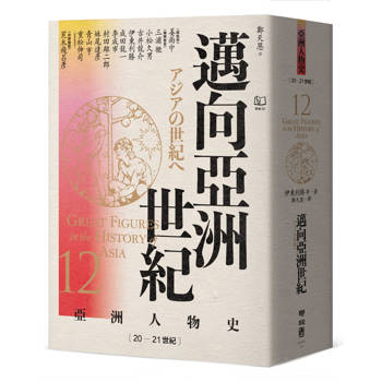 【電子書】【亞洲人物史12】邁向亞洲世紀〔20—21世紀〕