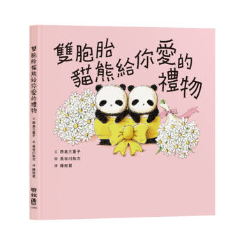 雙胞胎貓熊給你愛的禮物