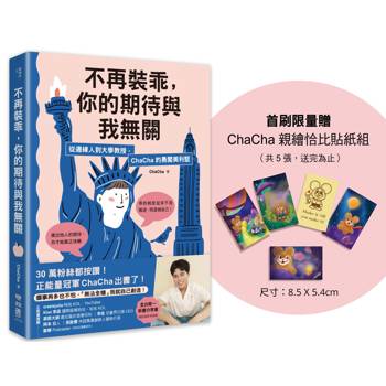 不再裝乖，你的期待與我無關：從邊緣人到大學教授，ChaCha的勇闖美利堅（限量贈「ChaCha親繪恰比貼紙組」）