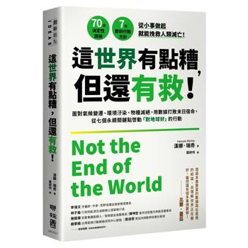 這世界有點糟，但還有救！面對氣候變遷、環境汙染、物種滅絕，用數據打敗末日宿命，從七個永續關鍵點啟動「對地球好」的行動